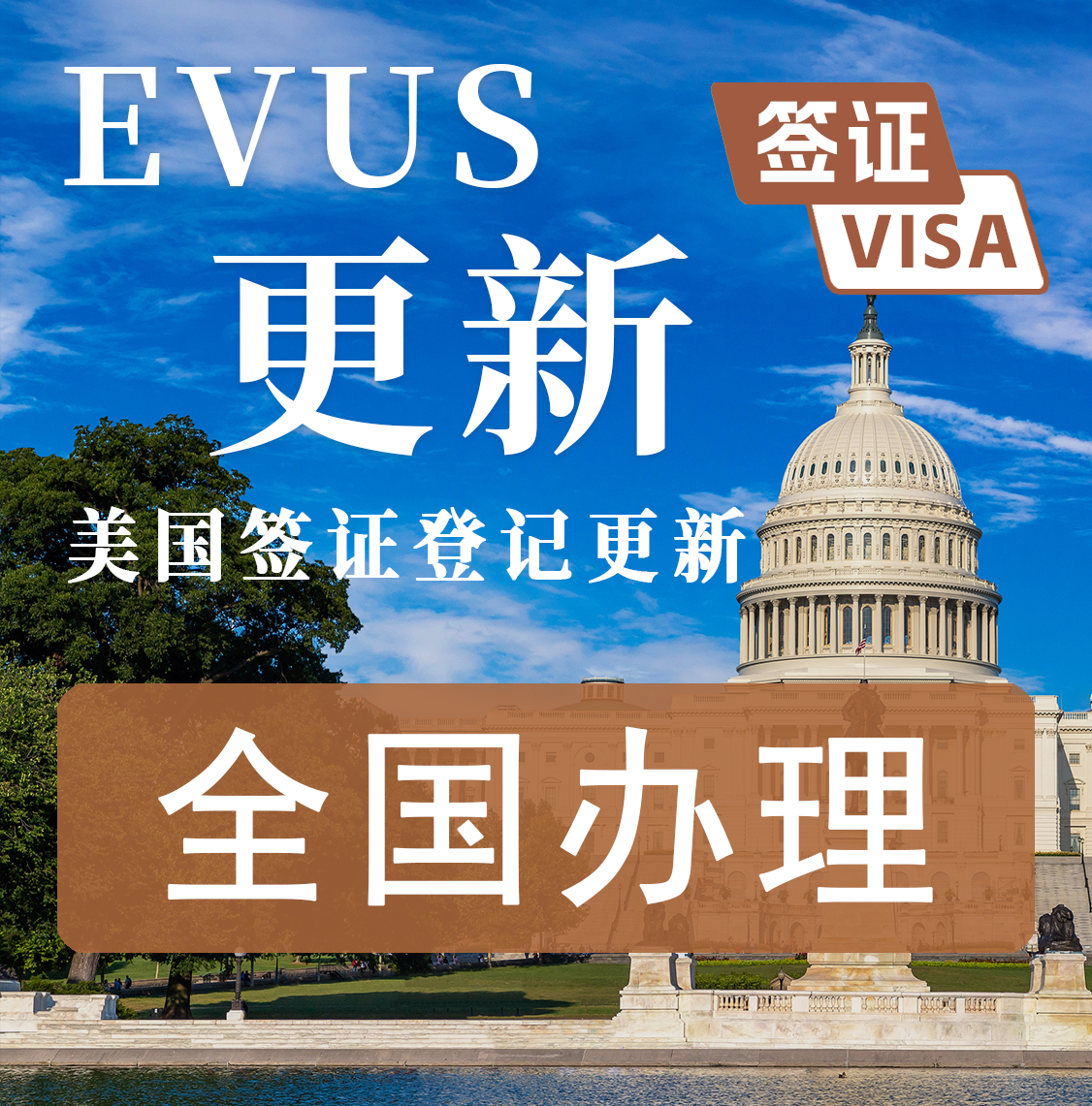evus登记